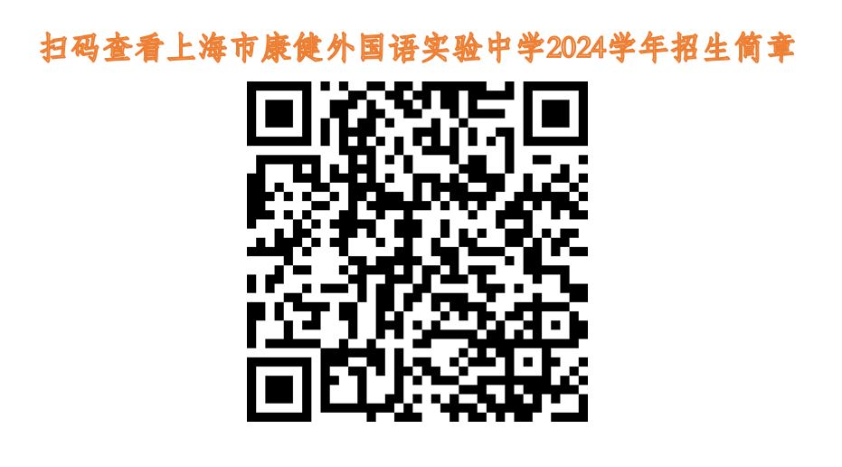 上海市康健外国语实验中学2024学年招生简章